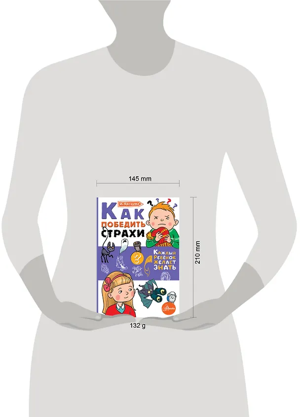Книга Как победить страхи (Ирина Чеснова) — 5