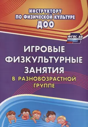 Игровые физкультурные занятия в разновозрастной группе. ФГОС ДО — 2639657 — 1