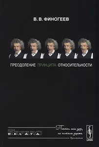 Преодоление принципа относительности: Открытие физического смысла СТО