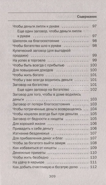 Книга Большая энциклопедия сибирской магии. 100000 рецептов и заговоров на все случаи жизни (Наталья Степанова) — 7