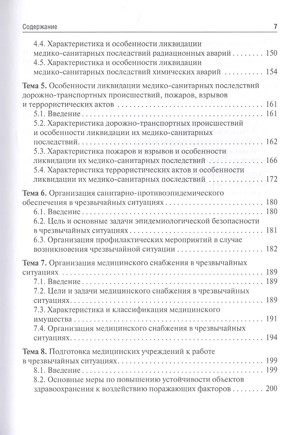 Книга Медицина катастроф / Disaster Medicine: учебник на английском и русском языках (Игорь Левчук) — 3