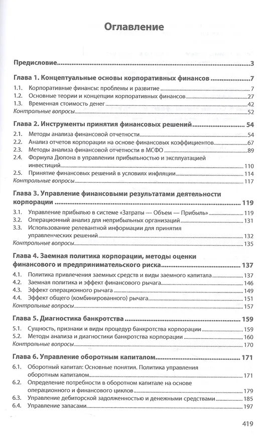 Книга Корпоративные финансы: Учебное пособие (Ирина Кукукина, Анастасия Макарова) — 2