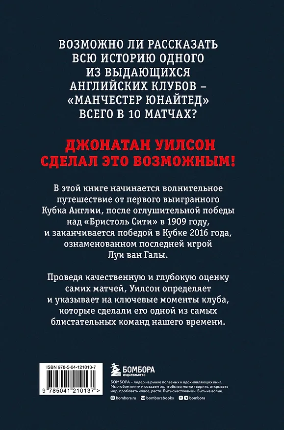 Книга Анатомия «Манчестер Юнайтед»: захватывающая история одного из самых успешных английский клубов в 10 знаковых матчах (Джонатан Уилсон) — 2