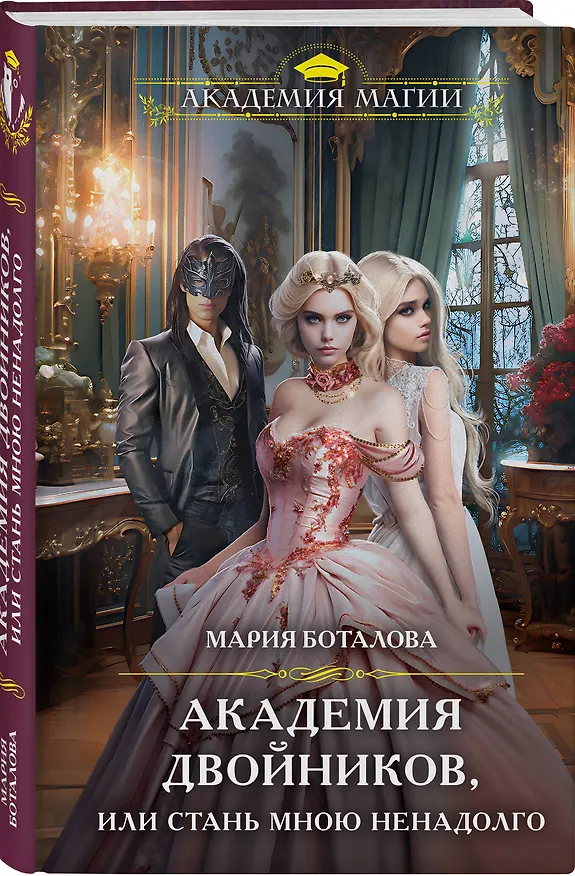 Книга Академия двойников, или Стань мною ненадолго (Мария Боталова) — 5