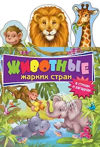 Животные жарких стран в стихах и загадках