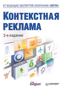 Контекстная реклама 2-е изд