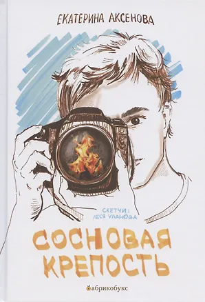 Книга Сосновая крепость (Екатерина Аксенова)