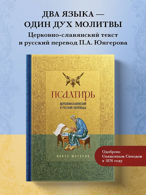 Книга Псалтирь. Церковно-славянский и русский переводы (Павел Юнгеров) — 5