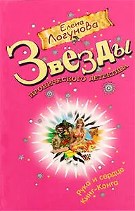 Рука и сердце Кинг-Конга: роман