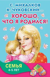 Хорошо, что я родился! Семья. 4-5 лет