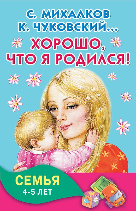 Книга Хорошо, что я родился! Семья. 4-5 лет (Сергей Михалков) — 1