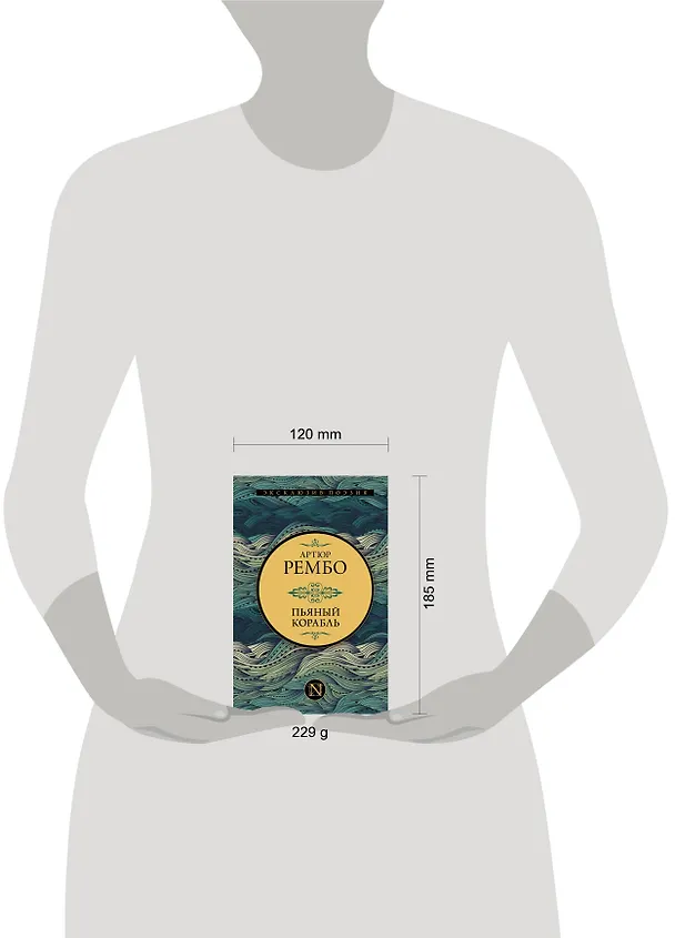 Книга Пьяный корабль (Артюр Рембо) — 8