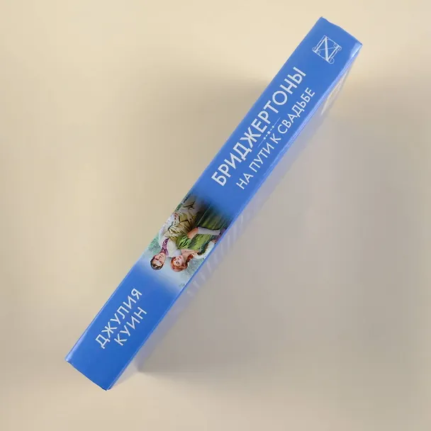 Книга На пути к свадьбе (Джулия Куин) — 8