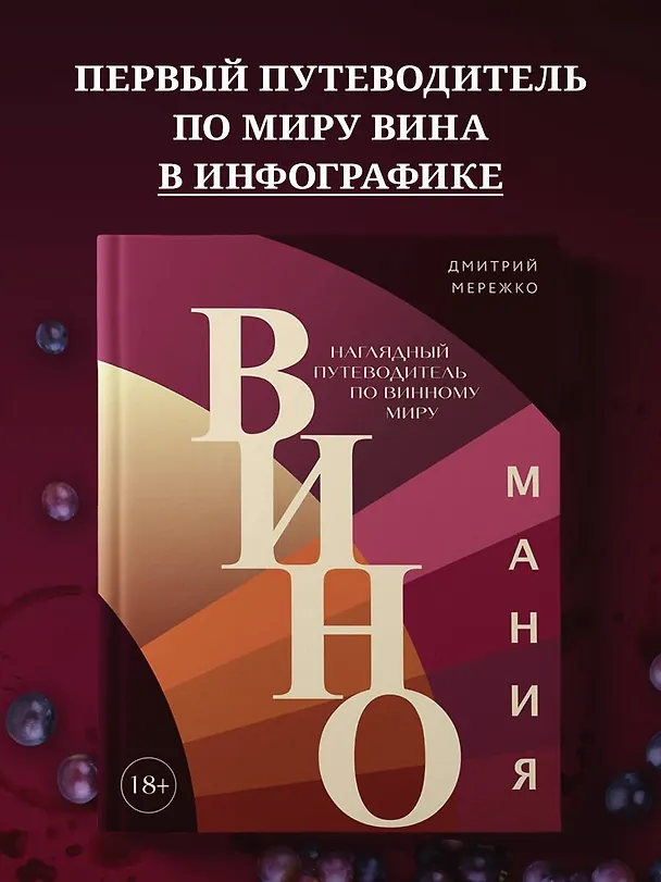 Книга Виномания. Наглядный путеводитель по винному миру (Дмитрий Мережко) — 8