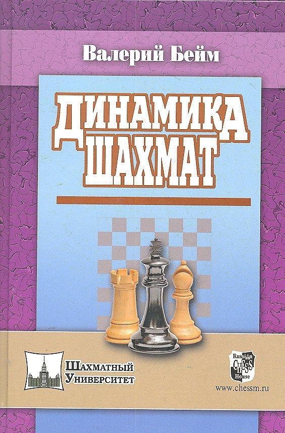 Книга Динамика шахмат (Валерий Бейм) — 1