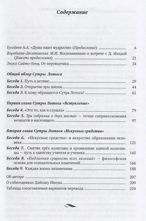 Книга Мудрость Сутры Лотоса. Диалог с учениками. Том 1 () — 2