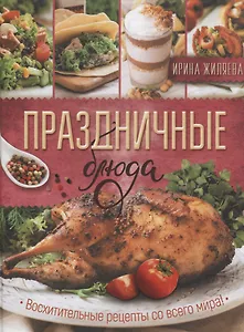 Праздничные блюда. Восхитительные рецепты со всего мира!