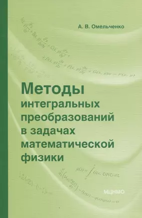 Методы интегральных преобразований в задачах математической физики — 2832688 — 1