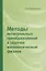 Методы интегральных преобразований в задачах математической физики — 2832688 — 1