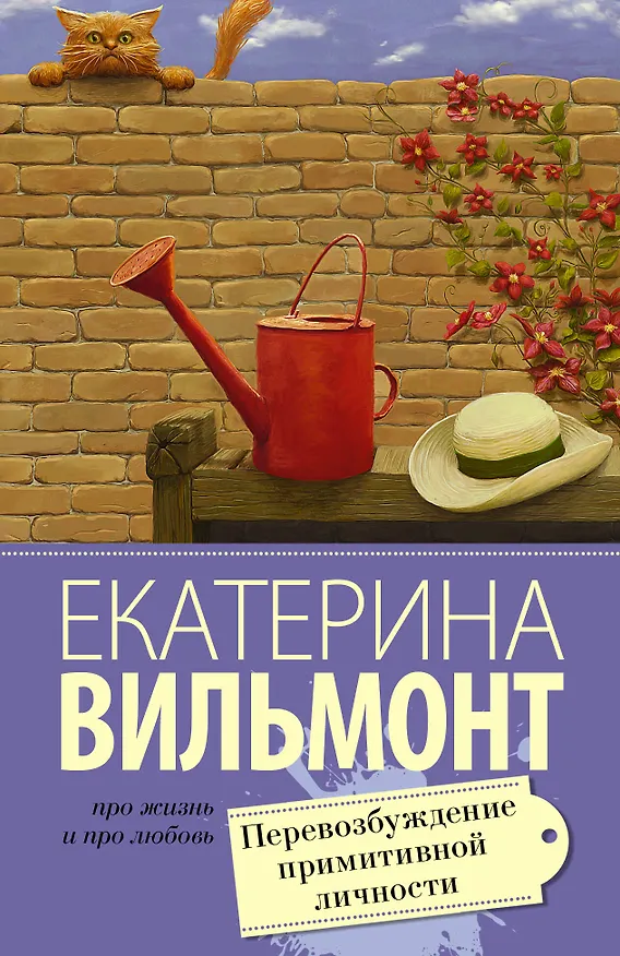 Книга Перевозбуждение примитивной личности (Екатерина Вильмонт) — 1
