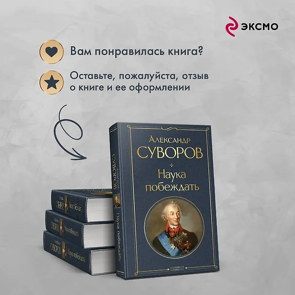 Книга Наука побеждать (Александр Суворов) — 10
