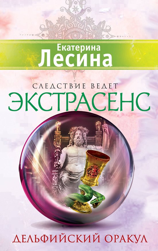 Книга Дельфийский оракул : роман (Екатерина Лесина) — 1