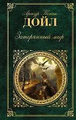 Книга Затерянный мир : романы, повести (Артур Конан Дойл)