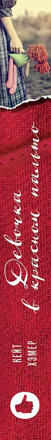 Книга Девочка в красном пальто (Кейт Хэмер) — 3
