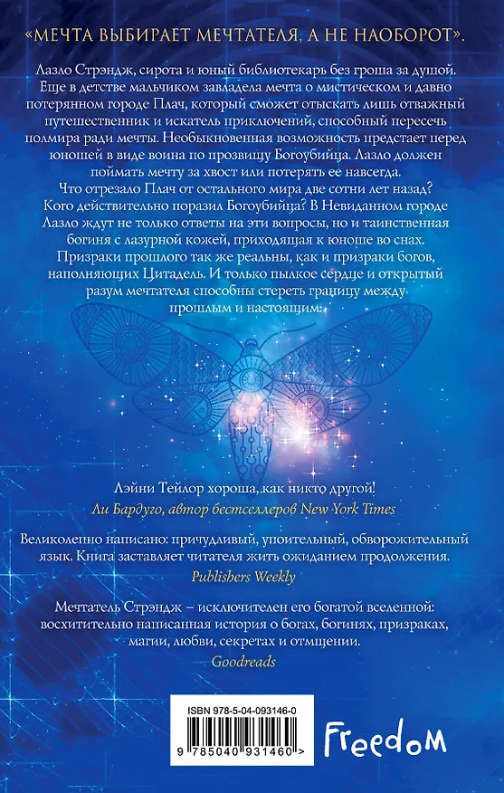 Книга Невиданный город. Мечтатель Стрэндж (Лэйни Тейлор) — 2