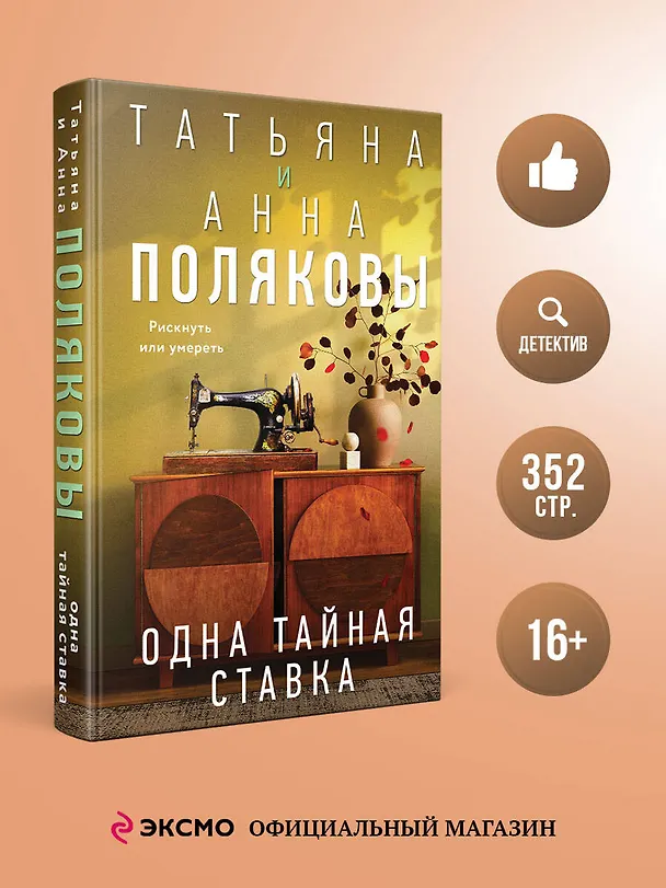 Книга Одна тайная ставка (Татьяна Полякова, Анна Полякова) — 6