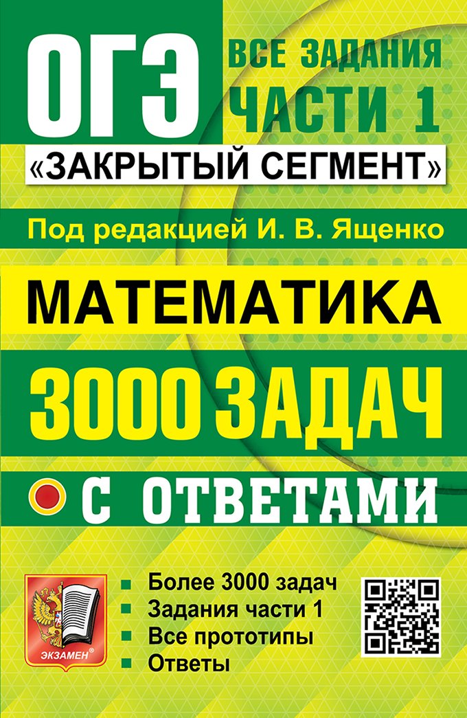 

ОГЭ. Математика. 3000 задач с ответами. Все задания части 1. Закрытый сегмент