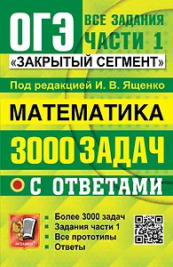 ОГЭ. Математика. 3000 задач с ответами. Все задания части 1. Закрытый сегмент