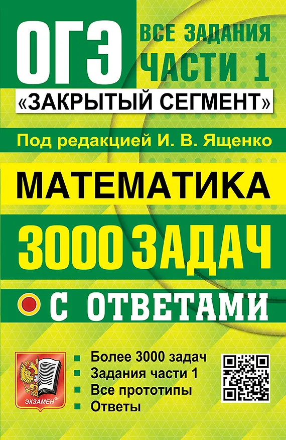 Книга ОГЭ. Математика. 3000 задач с ответами. Все задания части 1. Закрытый сегмент (Иван Ященко) — 1