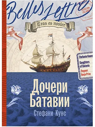 Книга Дочери Батавии (Стефани Кунс)