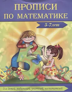 Прописи по мат-ке 5-7 лет (м)