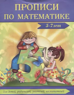 Прописи по мат-ке 5-7 лет (м) — 2147015 — 1