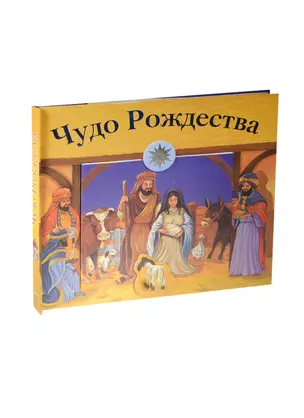 Чудо Рождества (книга-панорама + книжка-вкладыш) — 2479857 — 1