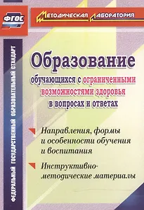 Обр.обуч.с огран.возм.здор.в вопр.и отв.Напр,формы и особ. обуч. и восп.Инст-мет.мат.(ФГОС)