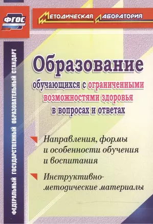 Обр.обуч.с огран.возм.здор.в вопр.и отв.Напр,формы и особ. обуч. и восп.Инст-мет.мат.(ФГОС) — 2523690 — 1