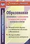 Обр.обуч.с огран.возм.здор.в вопр.и отв.Напр,формы и особ. обуч. и восп.Инст-мет.мат.(ФГОС) — 2523690 — 1