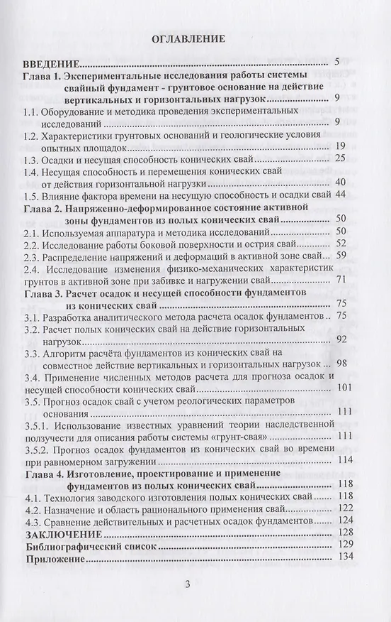 Книга АСВ Пономарев Основы исследований и расчета фундаментов из полых конических свай. (Андрей Пономарев) — 2