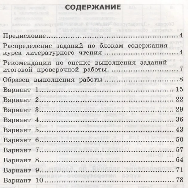 Книга Литературное чтение. 3 класс. Типовые задания. Внутренняя система оценки качества образования. 10 вариантов заданий. Подробные критерии оценивания. Ответы. Образец выполнения (Елена Трофимова, Елена Языканова) — 2
