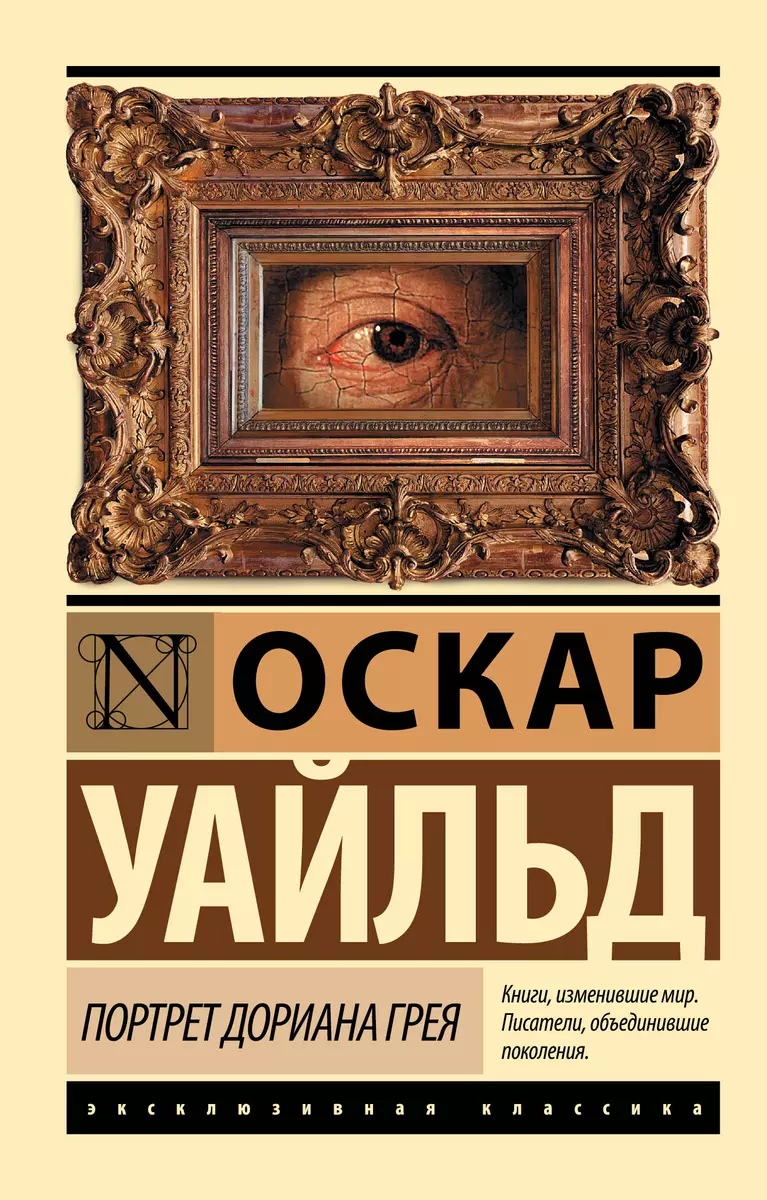 Портрет Дориана Грея (Оскар Уайльд) - купить книгу с доставкой в  интернет-магазине «Читай-город». ISBN: 978-5-17-099056-6