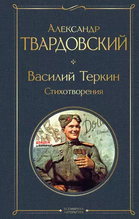 Василий Теркин. Стихотворения — 2967806 — 1