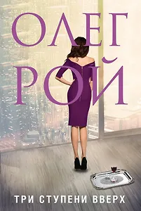 Три ступени вверх