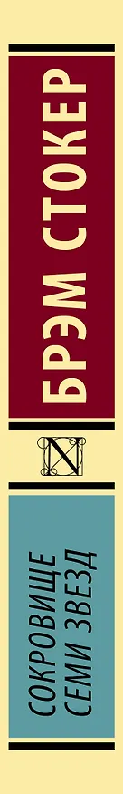 Книга Сокровище Семи звезд (Брэм Стокер) — 3