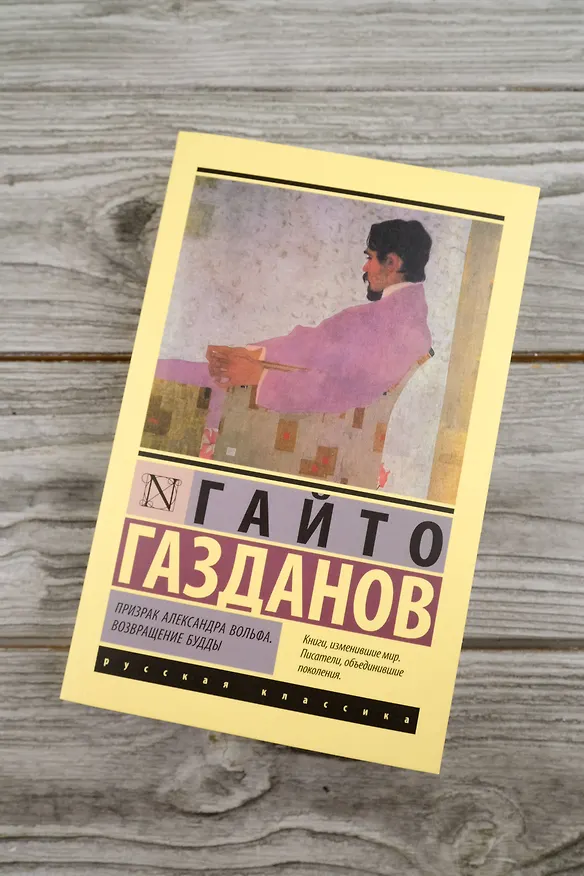 Книга Призрак Александра Вольфа. Возвращение Будды (Гайто Газданов) — 6