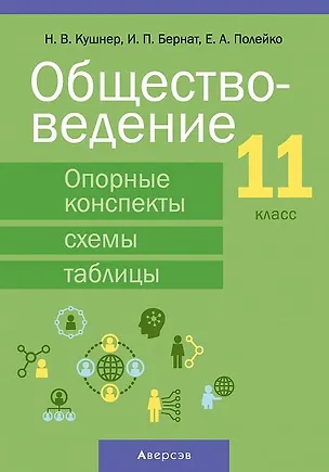 Книга Обществоведение. 11 класс. Опорные конспекты, схемы и таблицы (Надежда Кушнер, Елена Полейко, Ирина Бернат)