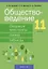 Обществоведение. 11 класс. Опорные конспекты, схемы и таблицы — 3137705 — 1