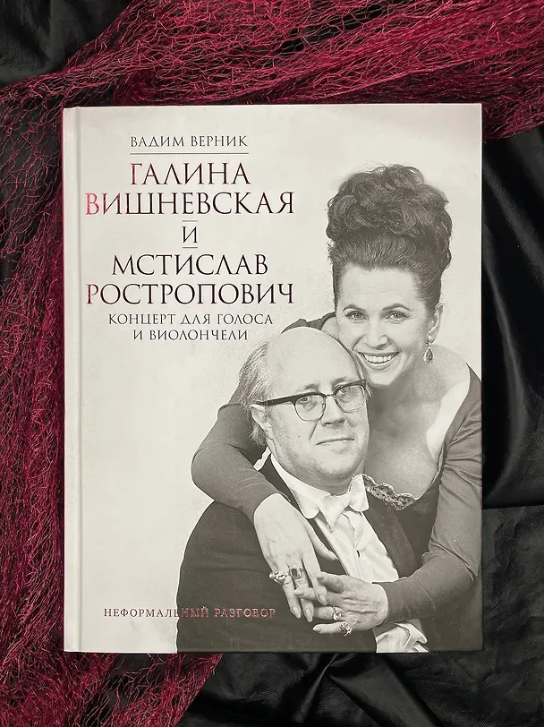 Книга Галина Вишневская и Мстислав Ростропович. Концерт для голоса и виолончели. Неформальный разговор (Вадим Верник) — 6